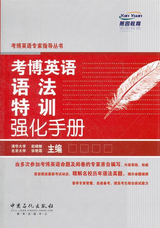考博英语语法特训强化手册 赵晓敏【正版】