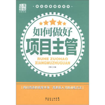 如何做好项目主管【正版图书】