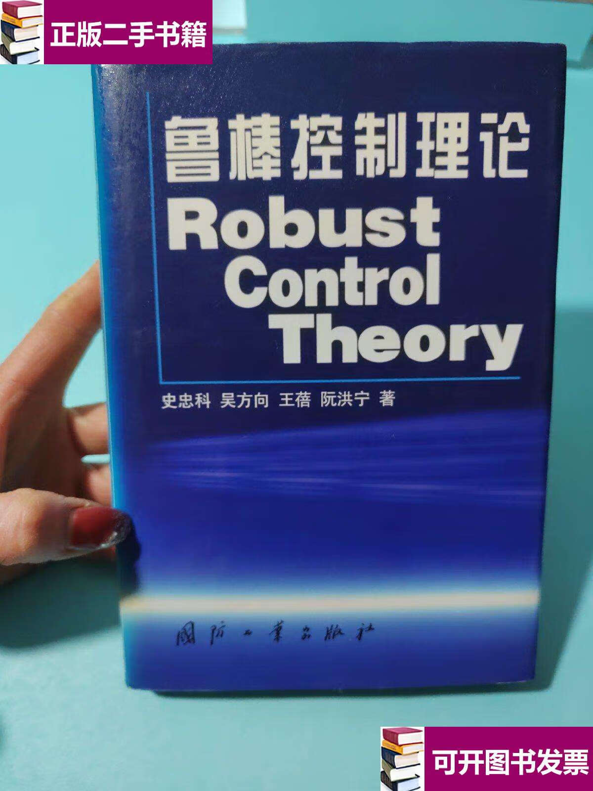 【二手9成新】鲁棒控制理论 /史忠科 国防工业