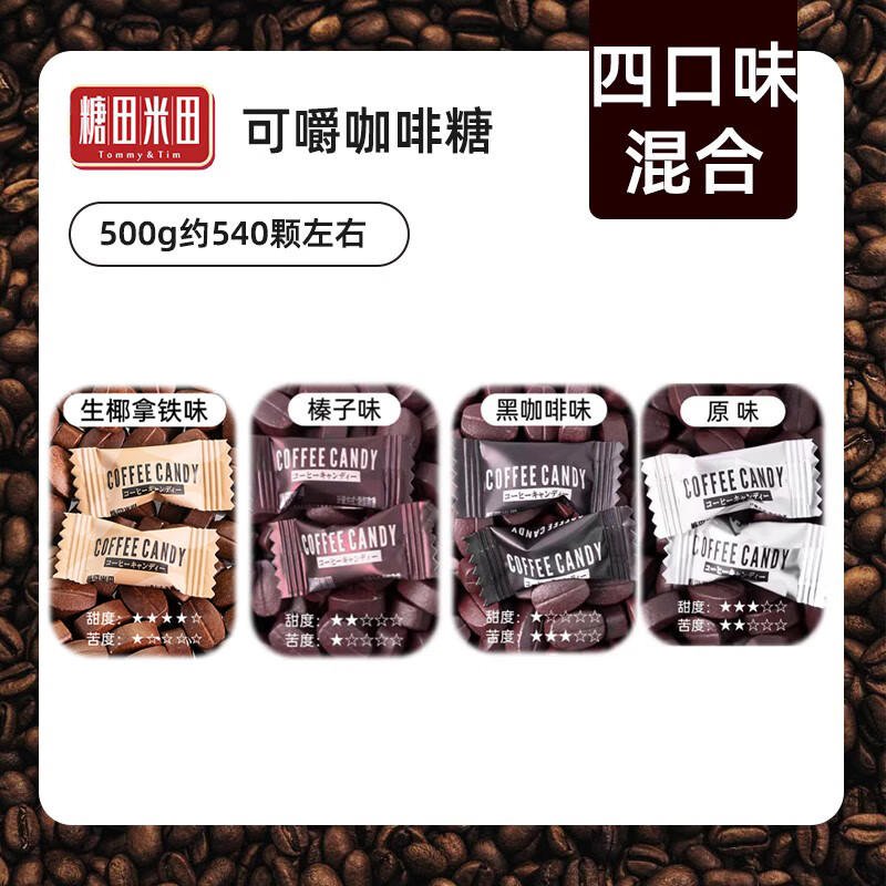 糖田米田coffeeCandy可咀嚼咖啡糖500g结婚喜糖批发糖果 4味混合（榛子黑咖啡原味生椰拿铁）混合口味500g