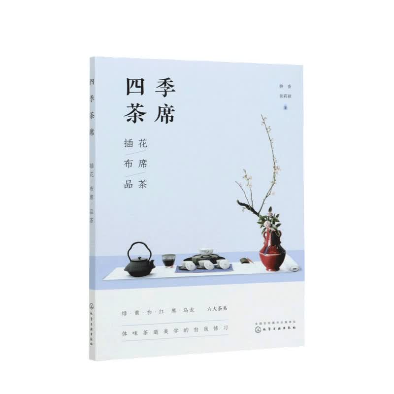四季茶席 插花 布席 品茶静香 著 中信书店