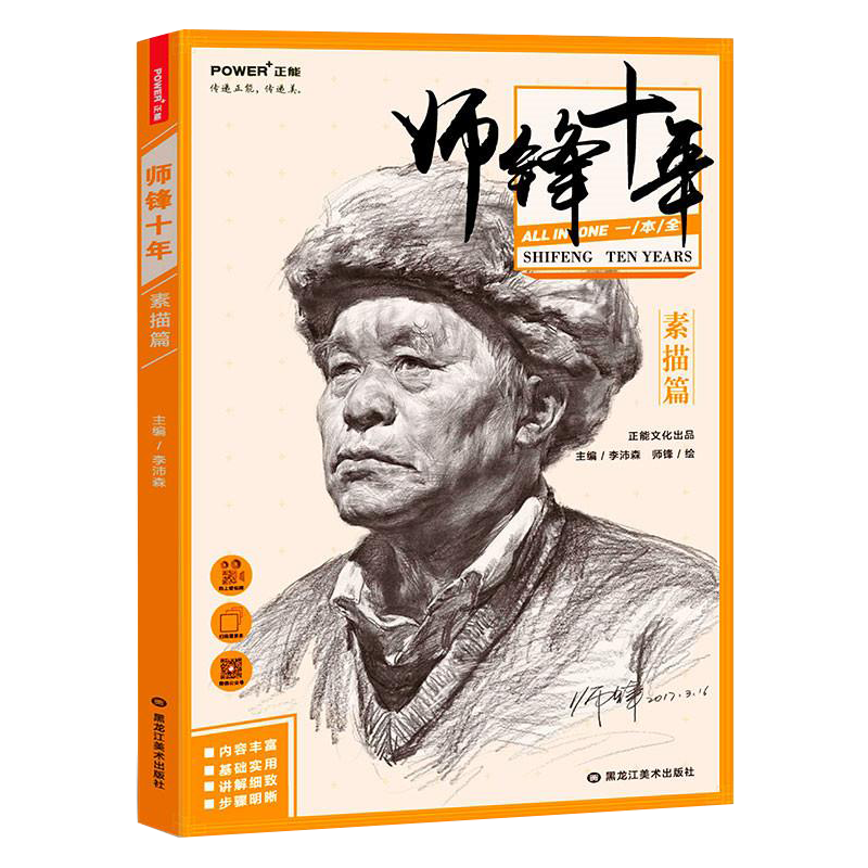师锋十年 素描头像 篇 半身像 零基础入门 正能文化