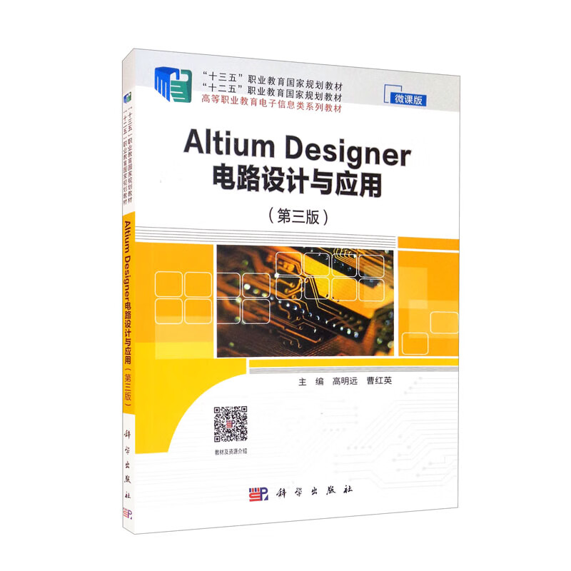 Altium Designer 电路设计与应用（第三版 微课版）