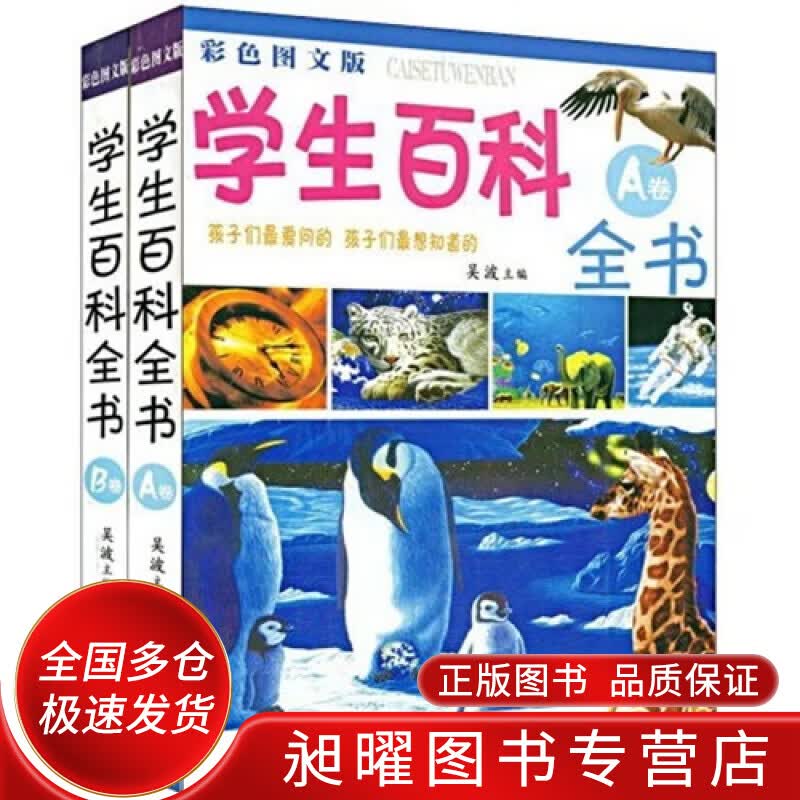 学生百科全书 彩色图文版【正版精选】