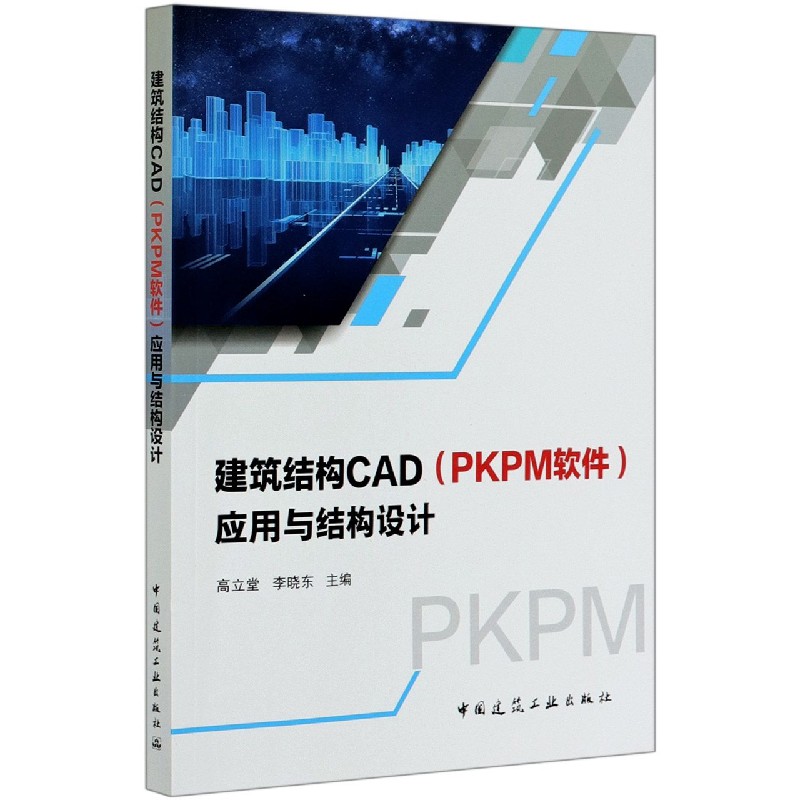 建筑结构CAD(PKPM软件)应用与结构设计
