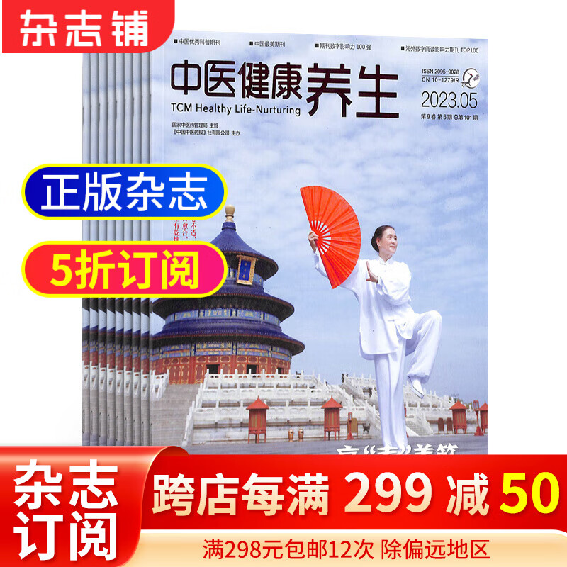 中医健康养生杂志订阅 2024年1月起订 1年共12期  中医文化 健康养生杂志铺每月快递高性价比高么？