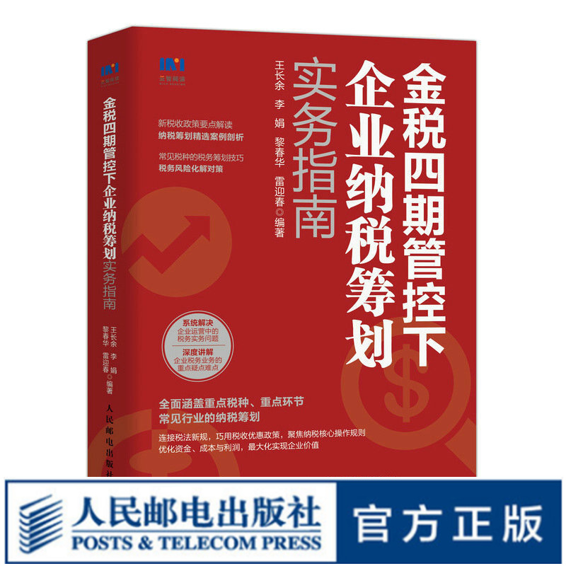 金税四期管控下企业纳税筹划实务指南 税收