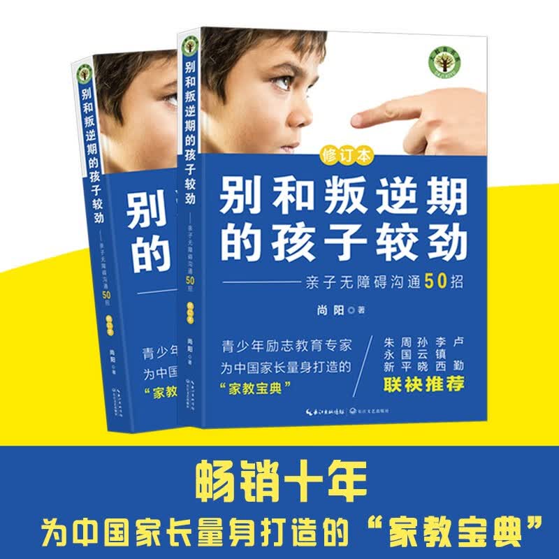 别和叛逆期的孩子较劲：亲子无障碍沟通50招（修订本）详情图