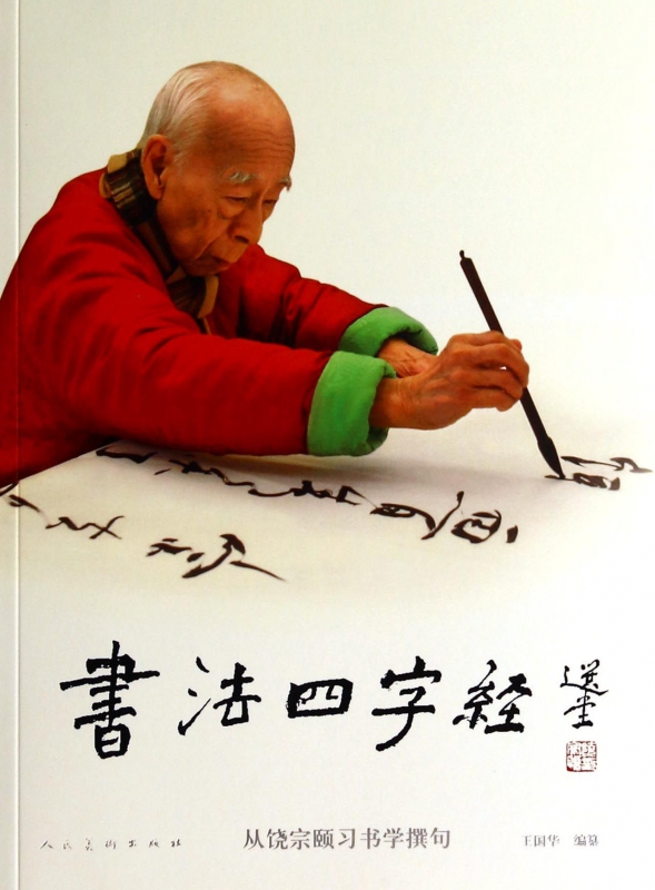 书法四字经(从饶宗颐习书学撰句)
