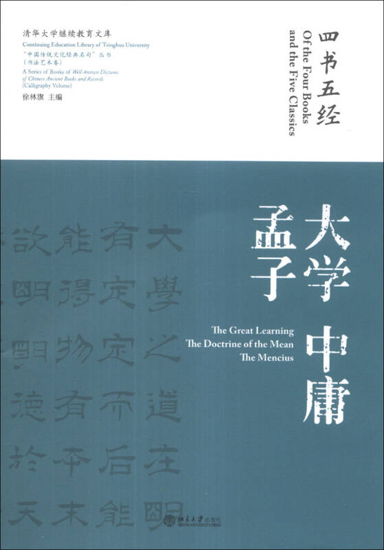 四书五经·大学 中庸 孟子 徐林旗 编【正版图书】