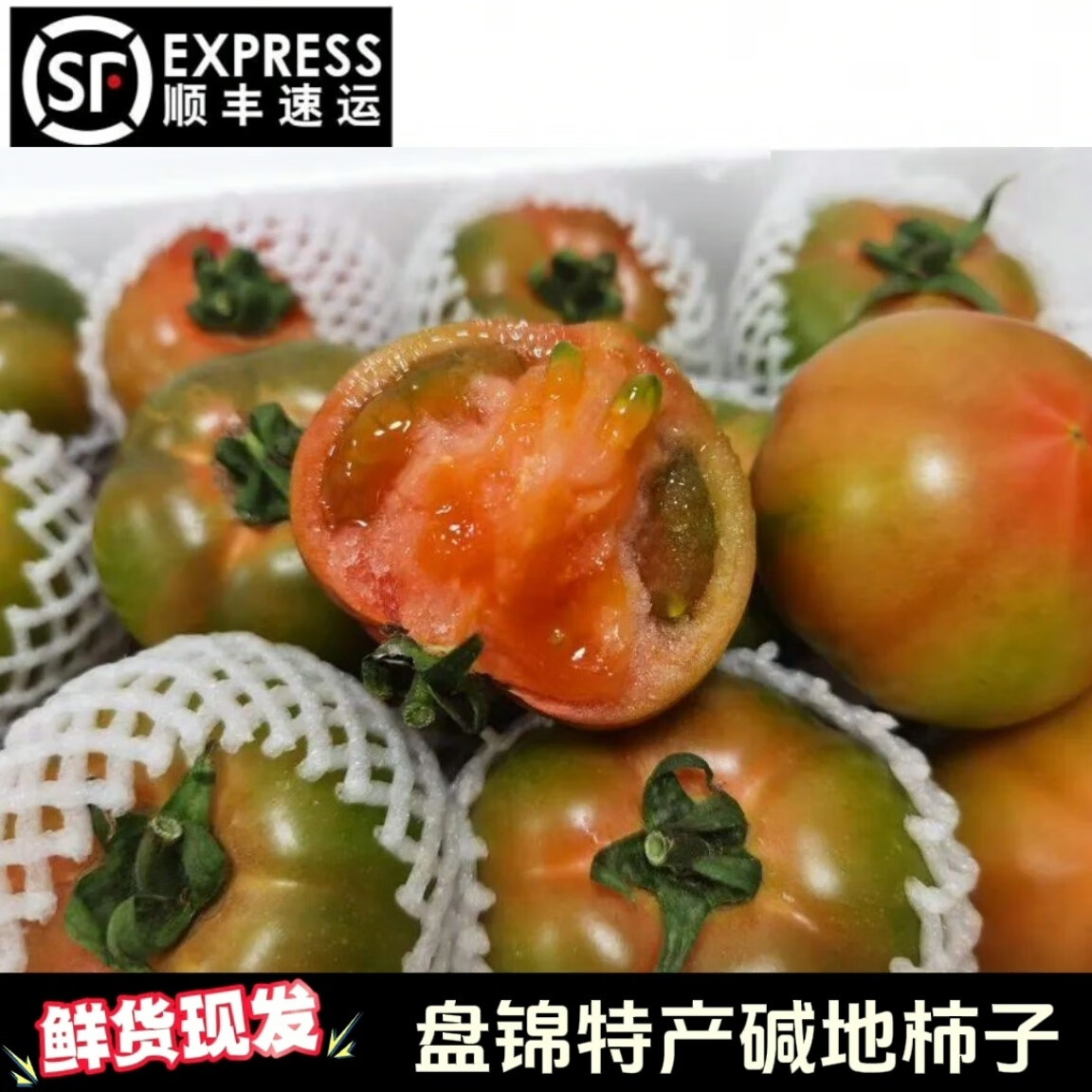 丰晟育农【顺丰】盘锦碱地柿子新鲜番茄铁皮西红柿生吃 盘锦碱地柿子 5斤 中果