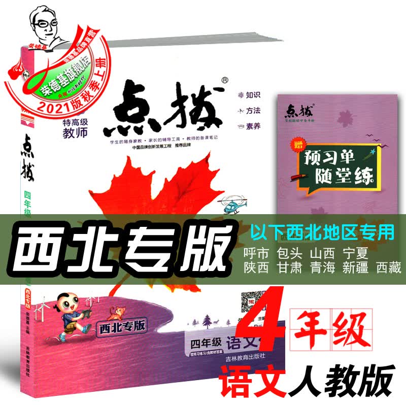 2021秋季新书点拨四年级上册语文人教版吉林西南西北河北安徽山东河南地区教材专版专用同步讲解 四上语文人教版（西北专用）