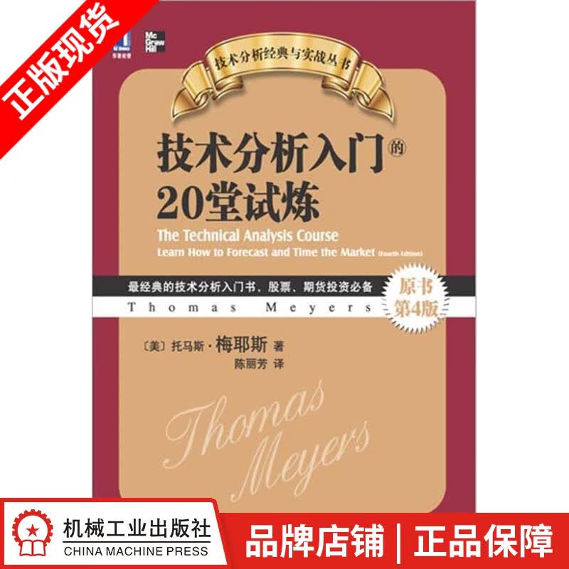 [图书]技术分析入门的20堂试炼(原书第4版) (美)托马斯.梅耶斯|3664404