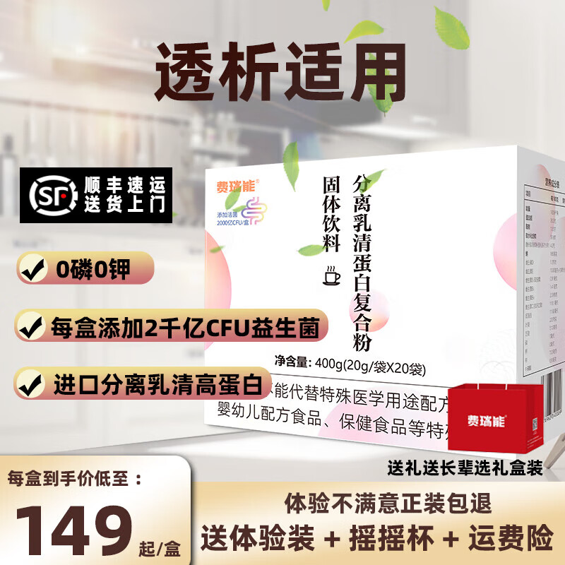 费瑞能 分离乳清蛋白粉益生菌版复合维生素肾透析适用蛋白质0磷钾腹膜透析补充能量营养粉 买2送1 送礼袋+试用装+摇摇杯