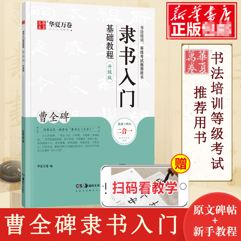 隶书入门基础教程 曹全碑升级版 华夏万卷毛笔字帖入门基础教程 笔书法字帖初学者成人学生临摹练 笔字帖