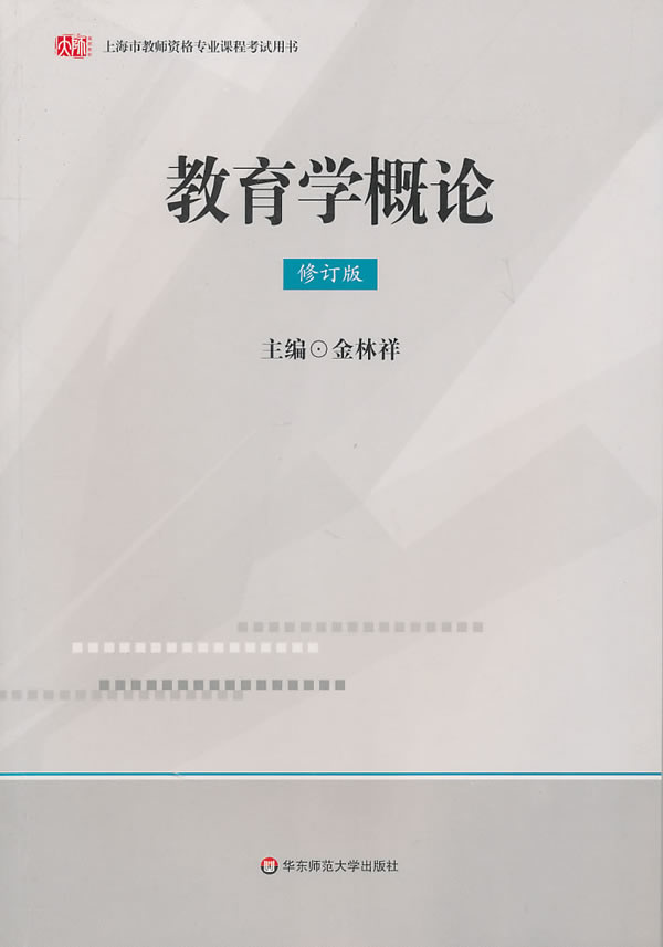 包邮 教育学概论(修订版) 金林祥 主编 华东师范大学出版社