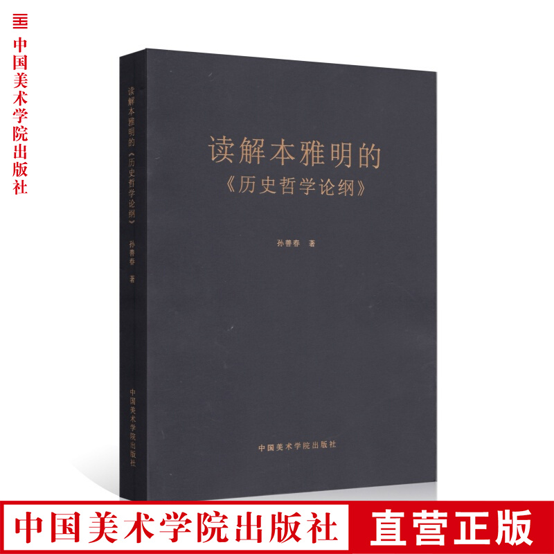 《读解本雅明的＜历史哲学纲论＞》定价：68 孙善春 著 中国美术学院 正版品牌直销 满58