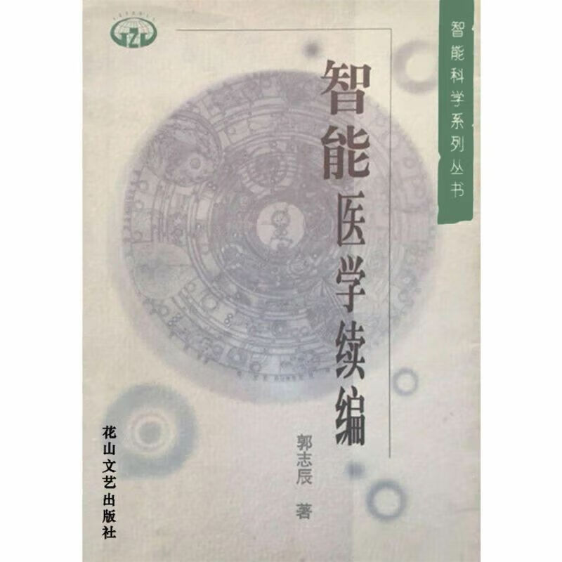 智能医学续编 548页 郭志辰动意功必读潜意识按摩舌诊伤寒论本草