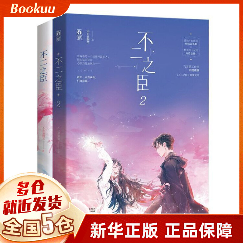 不二之臣1+不二之臣2 共2册