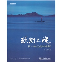 软测之魂：核心测试设计精解【正版图书】