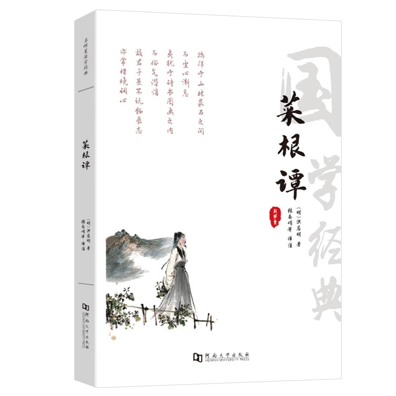 菜根谭正版全集洪应明原著全解无删减白话本译文全注全译明中华经典藏书处世三大奇书处事注释赏析中学生