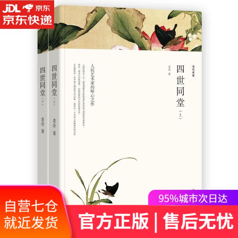 【新华书店】四世同堂 老舍 中国文联出版社