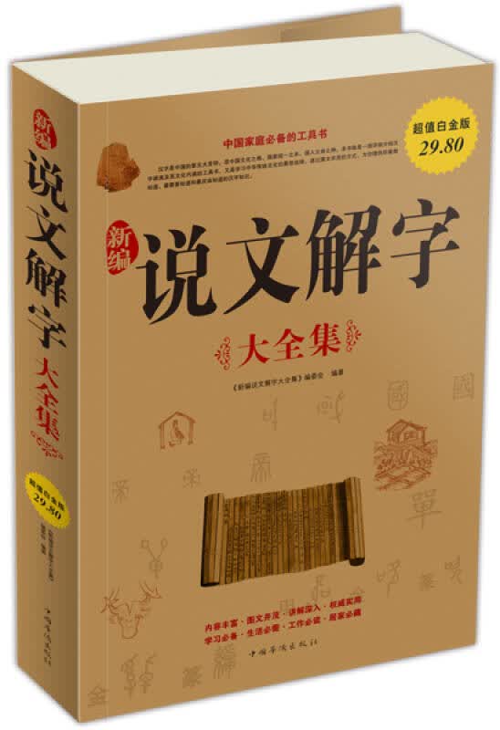 新编说文解字 新编说文解字大全集编委会 编 中国华侨出版社