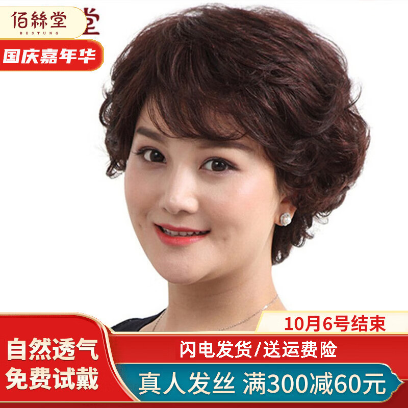 佰丝堂真人发丝假发女短发中老年妈妈整顶全头套短卷发女士发型自然真发 深棕色【真发-递针顶心】可调节属于什么档次？
