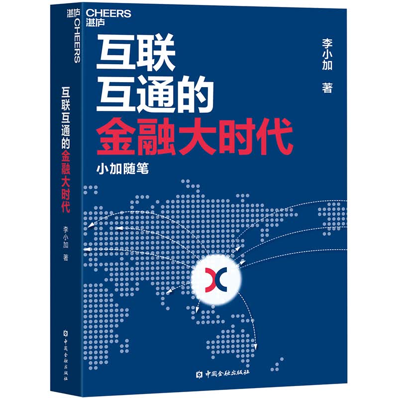 《互联互通的金融大时代：小加随笔》 经济 李小加著 中国金融出版社 9787504996060