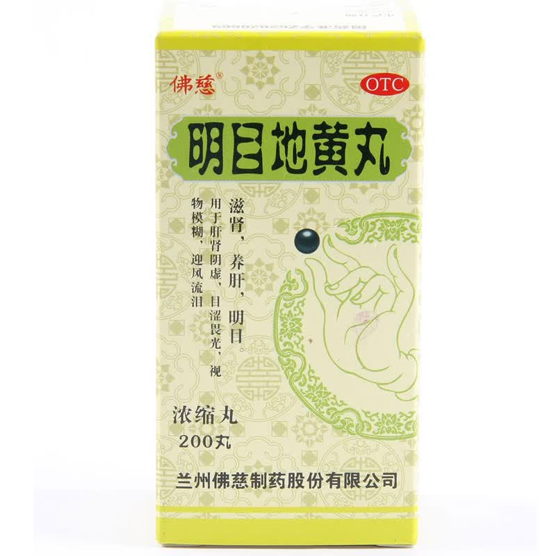 【佛慈】明目地黄丸(浓缩丸)200丸养肝补肾滋肾迎风流泪结膜炎干眼症