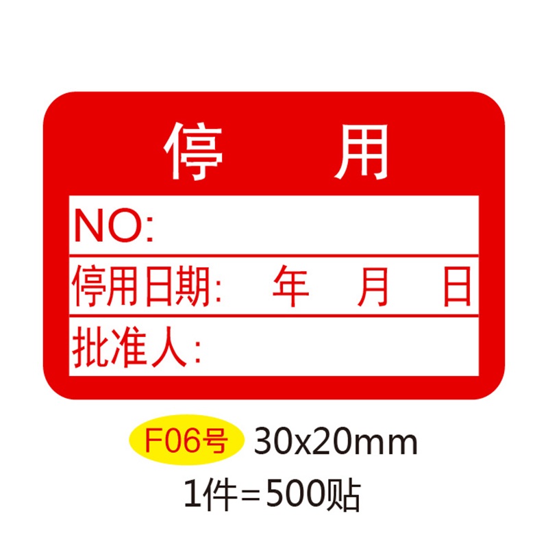证检验标签不干胶校准贴纸产品检定报废停准用印刷 500张 6号-停用