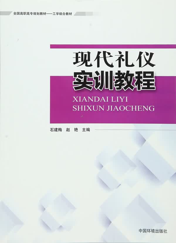 现代礼仪实训教程