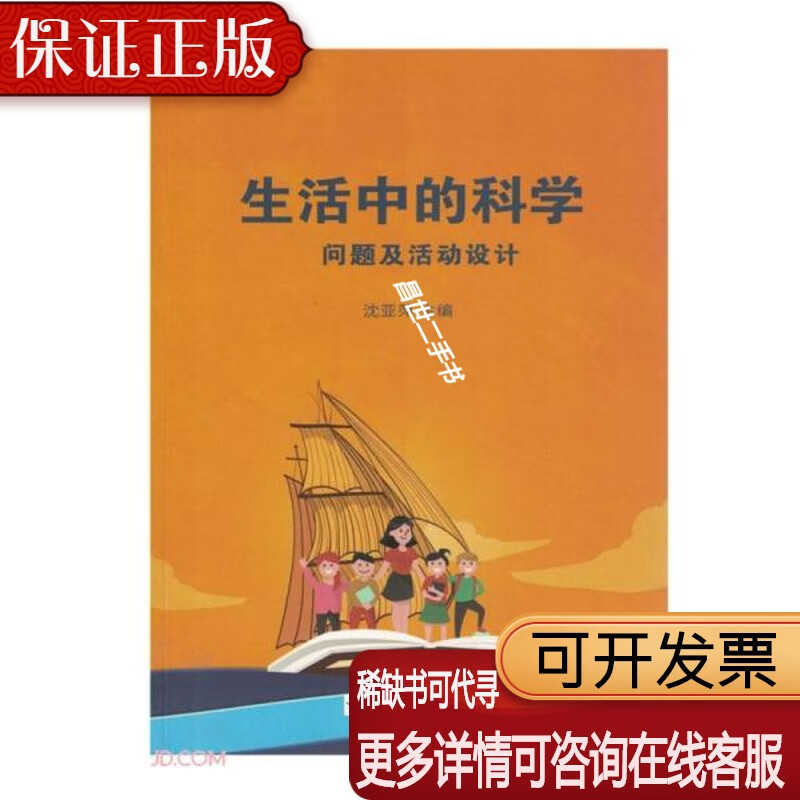 【二手9成新】n生活中的科学 问题及活动设计