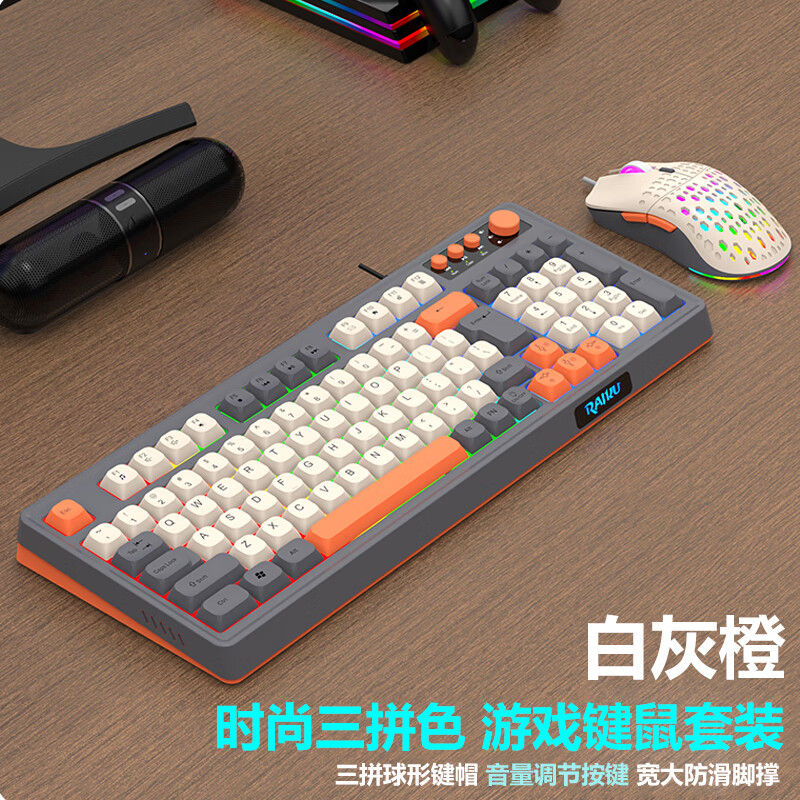 雷魁USB有线键盘鼠标套装游戏电竞笔记本电脑家用办公炫光时尚魅惑三拼色悬浮键帽多媒体按键机械手感 键鼠套装米白灰橙_多媒体旋钮_炫彩背光_轻量化鼠标