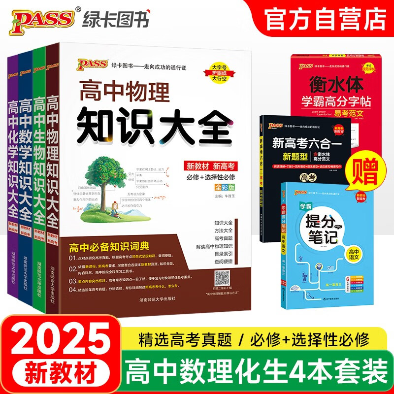 新版高中知识大全 数学物理化学生物 理科套装通用版（4本套装+3本赠品）高考必修选修理科基础公式定理 知识清单高一高二高三高考复习资料辅导书 pass绿卡图书 25版
