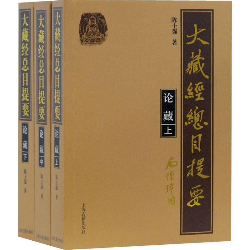 大藏经总目提要·论藏(全3册) 图书