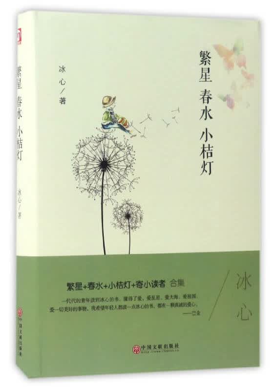【正版新书】繁星 春水 小桔灯 9787519022204
