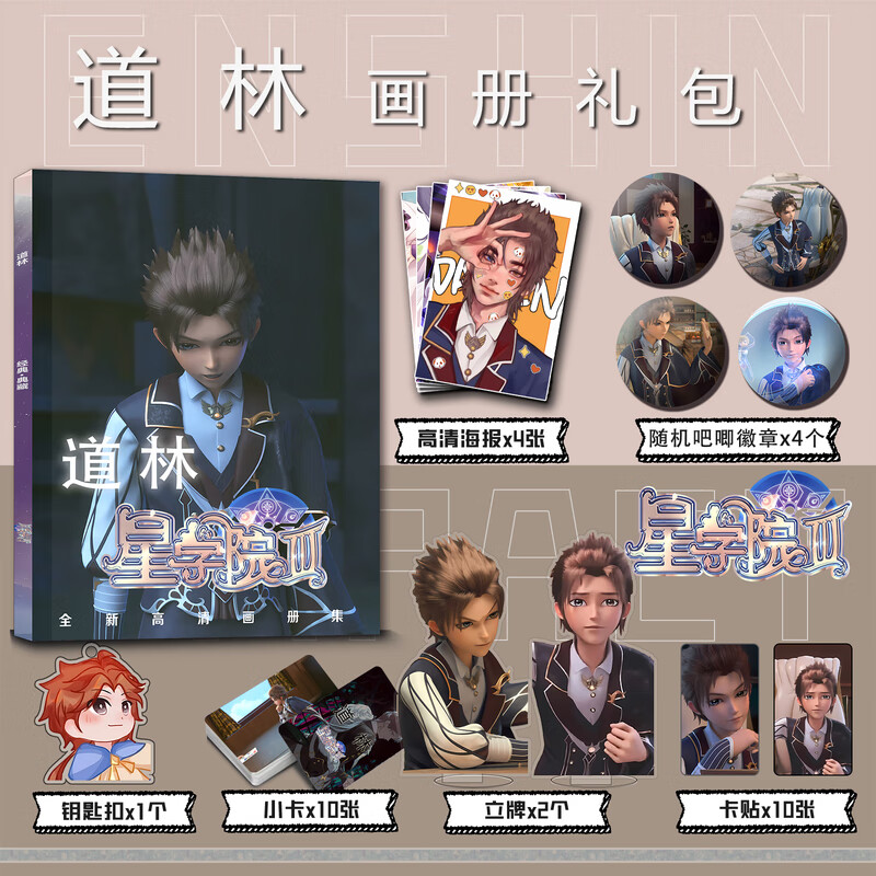 星学院道林周边画册集小卡海报吧唧徽章钥匙扣立牌卡贴礼包 全新画册