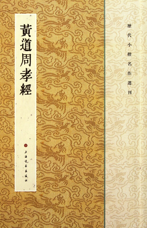 黄道周孝经/历代小楷名作选刊