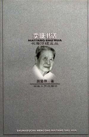 卖糖书话 施蛰存