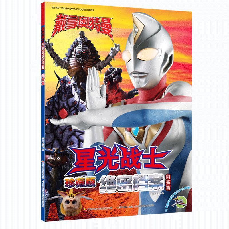 星光战士珍藏版绝密档案闪亮版