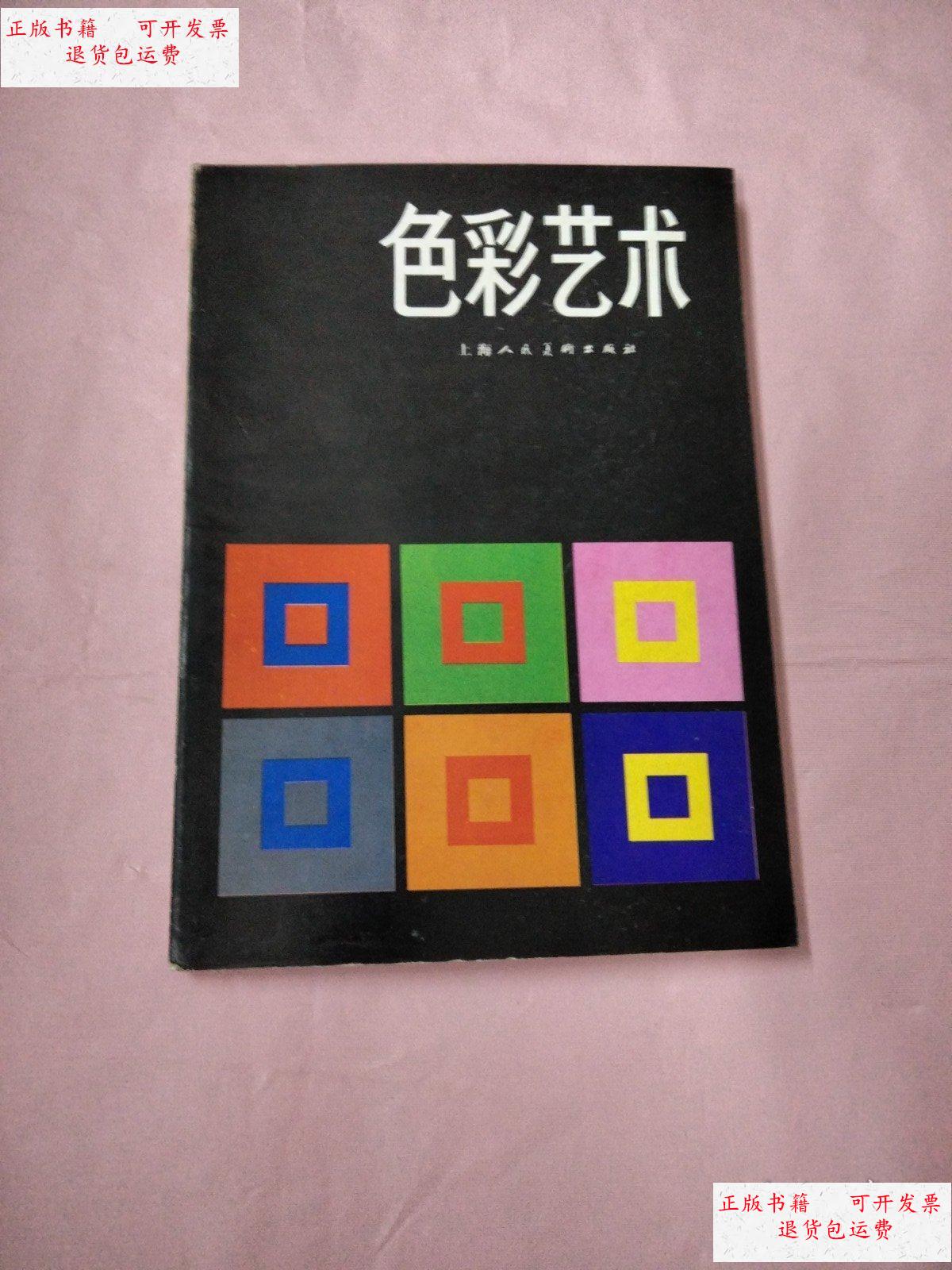【二手9成新】色彩艺术 /(瑞士)约翰内斯·伊顿 上海人民出版社美术