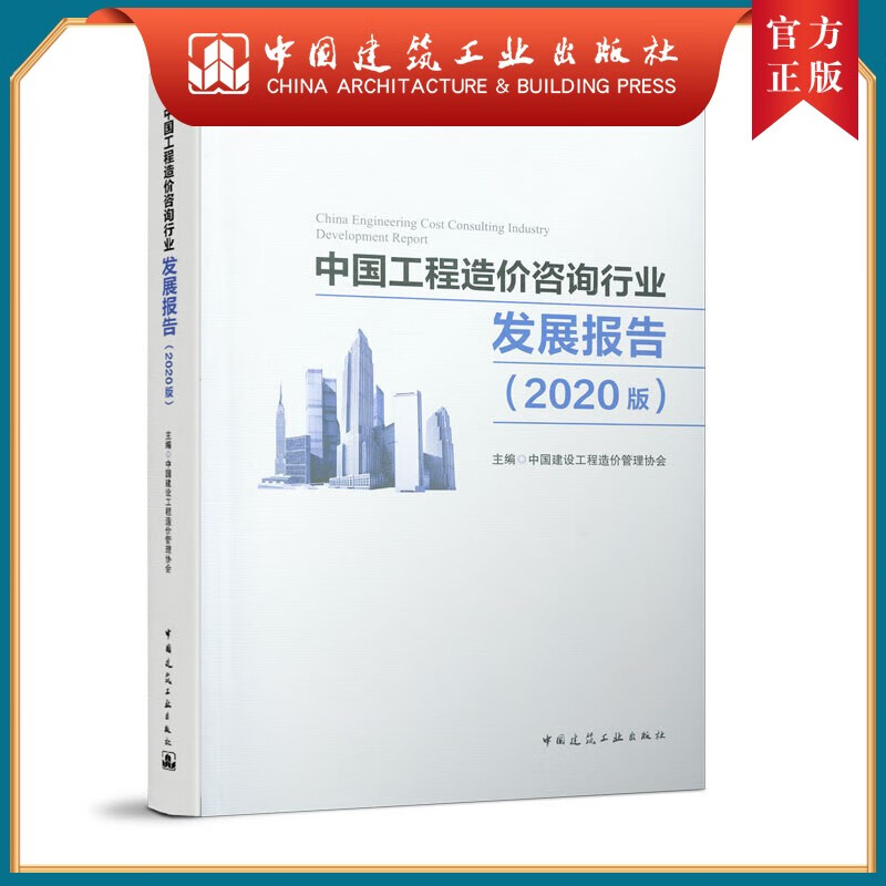建工社正版 中国工程造价咨询行业发展报告（2020版） China Engineering Cost Con