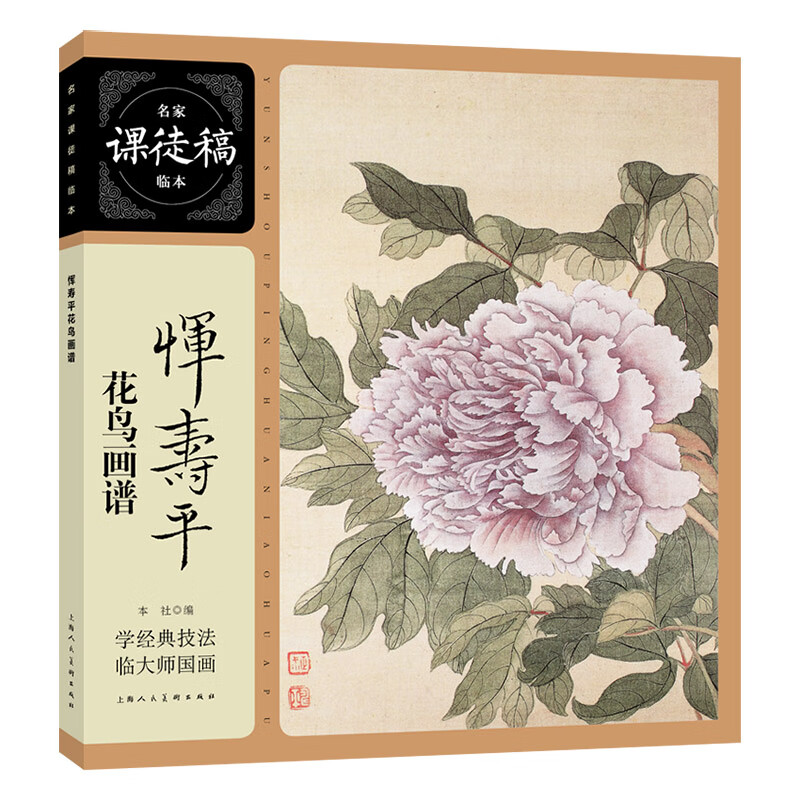 名家课徒稿临本——恽寿平花鸟画谱