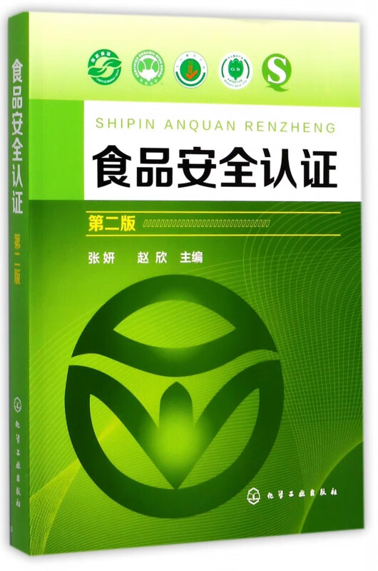 食品安全认证(第2版)