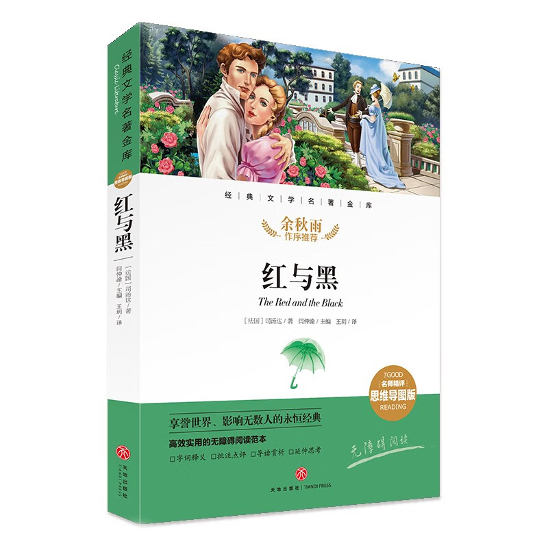 红与黑 名师精评思维导图版 经典文学名著 余秋雨作序暑期读物 儿童