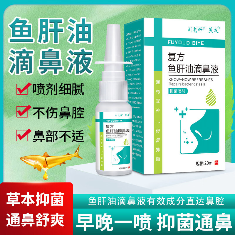 复方鱼肝油滴鼻抑菌液山东鸿仁药业滴鼻液喷剂成人儿童鼻部抑菌喷雾剂