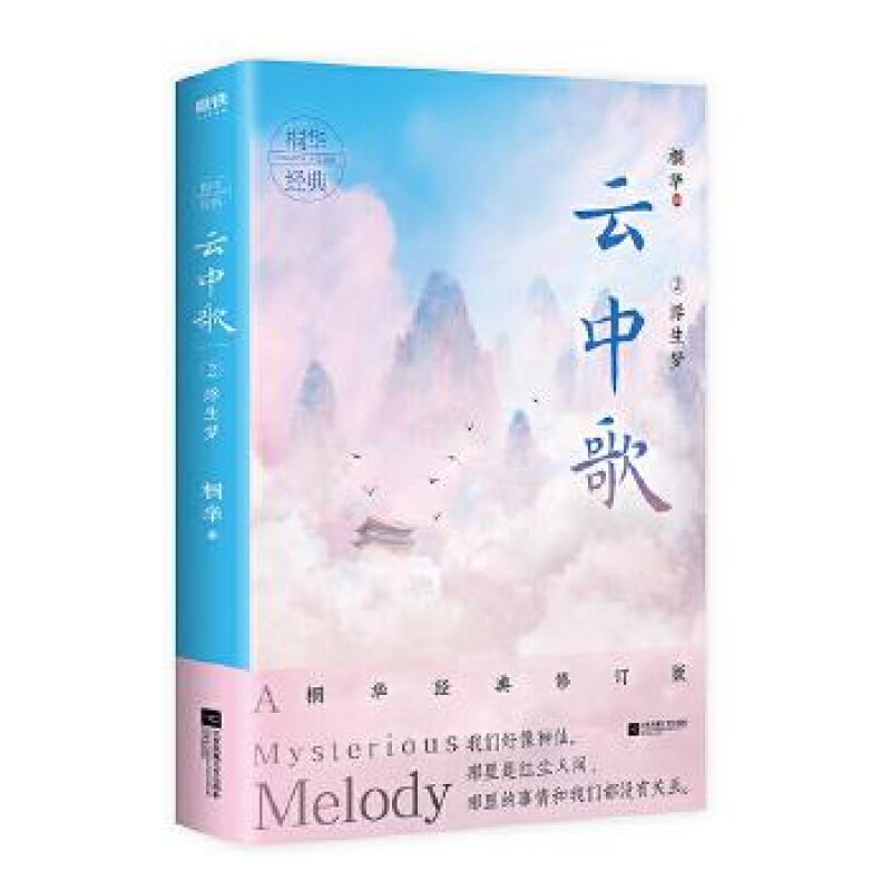 云中歌.2，浮生梦