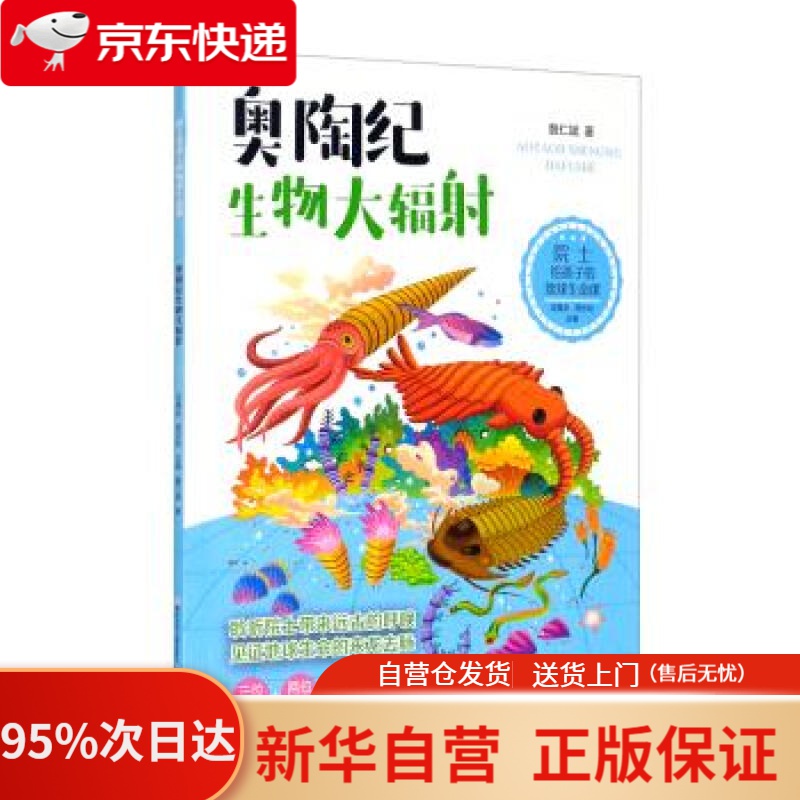 书店官方网店】院士给孩子的地球生命课:奥陶纪生物大辐射 詹仁斌著