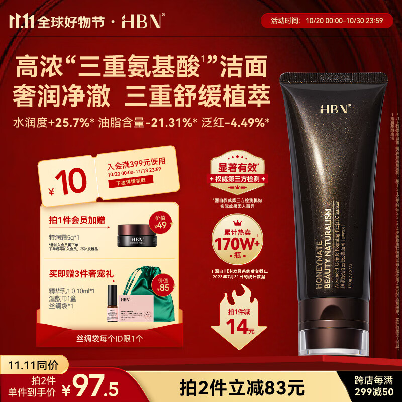 HBN洗面奶11.11提前购三重氨基酸男女洁面乳清洁补水保湿敏感肌优选